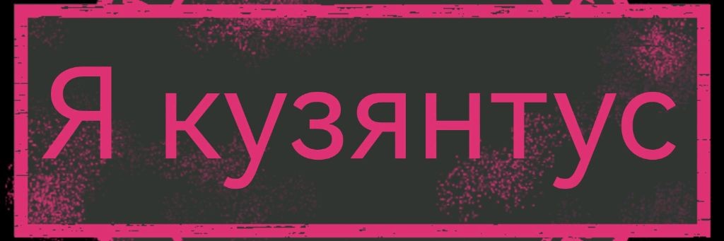 Кузянтус