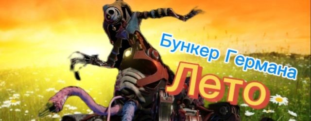Бункер Германа