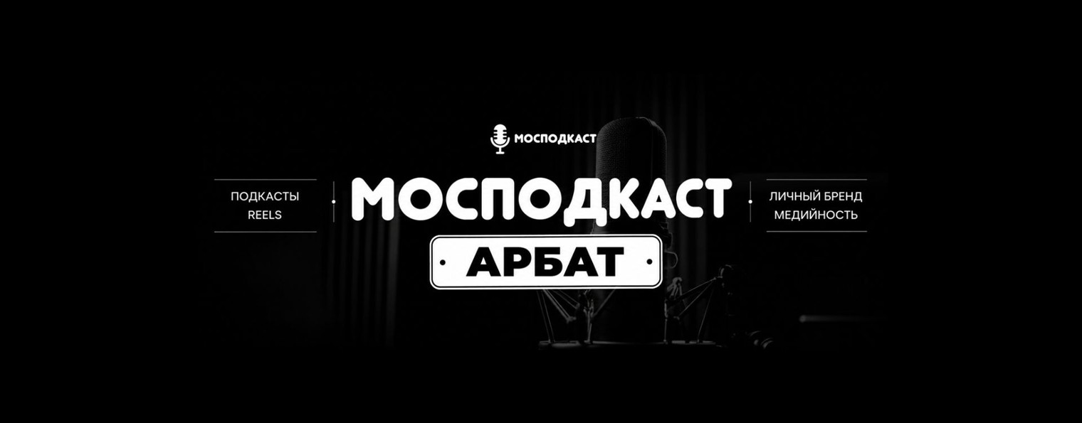 Мосподкаст