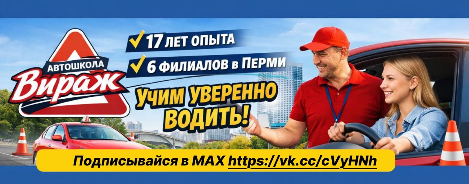 Автошкола "ВИРАЖ" Пермь/курсы вождения