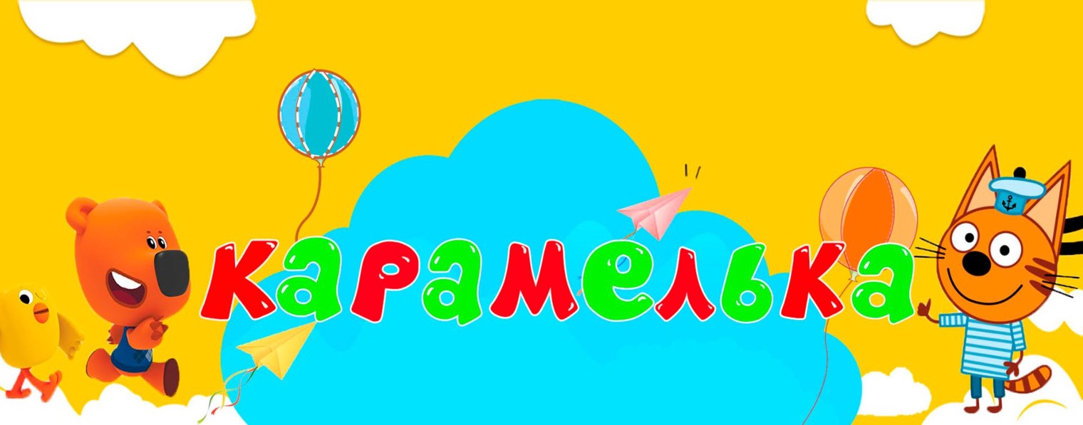 Карамелька