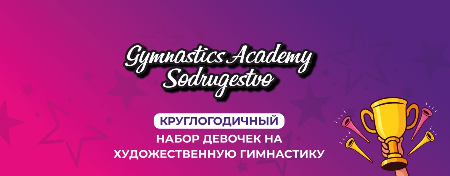 Gymnastics Academy Sodrugestvo