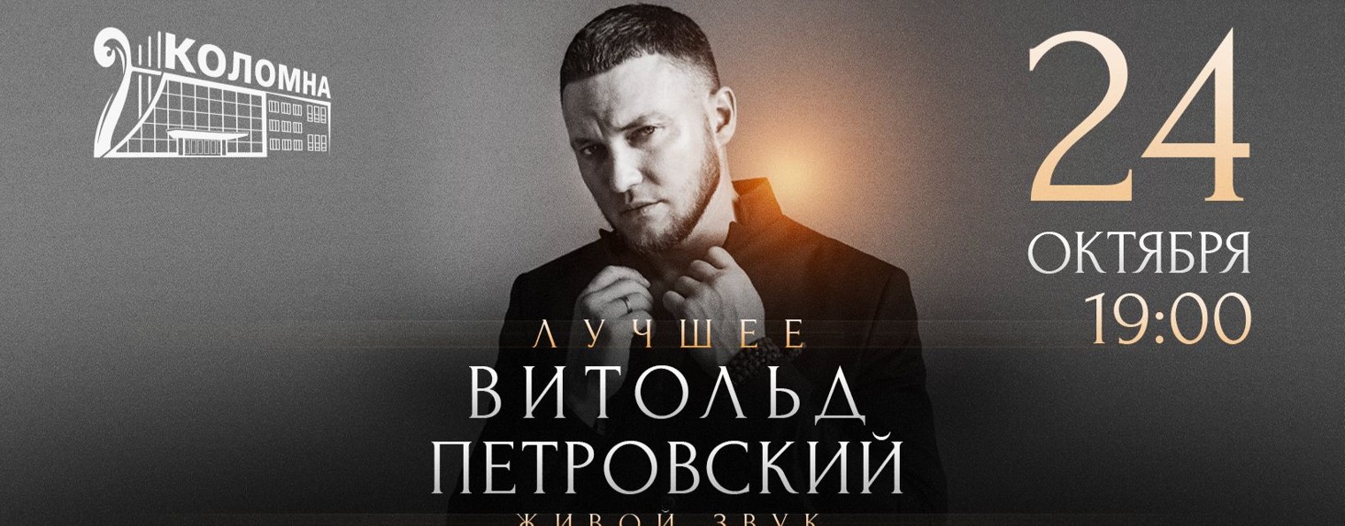 Витольд Петровский
