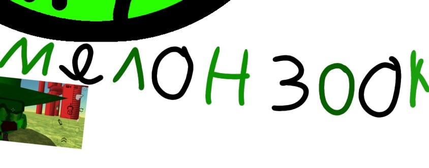 Мелон300k