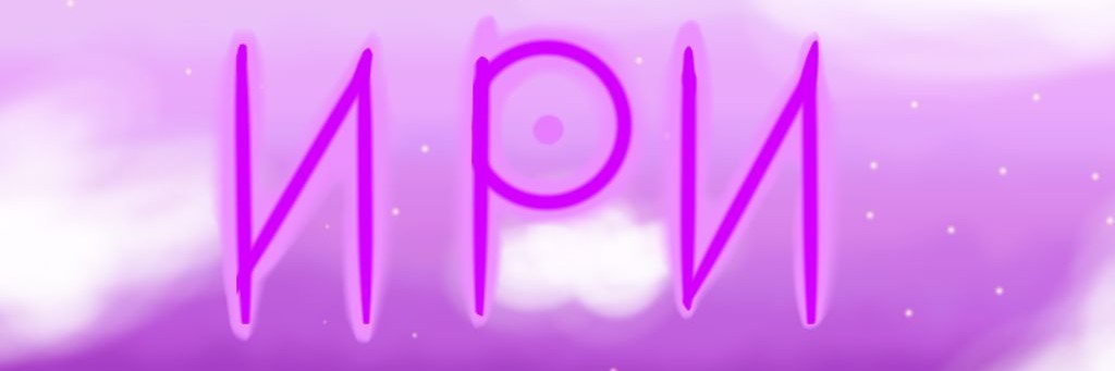 Ири