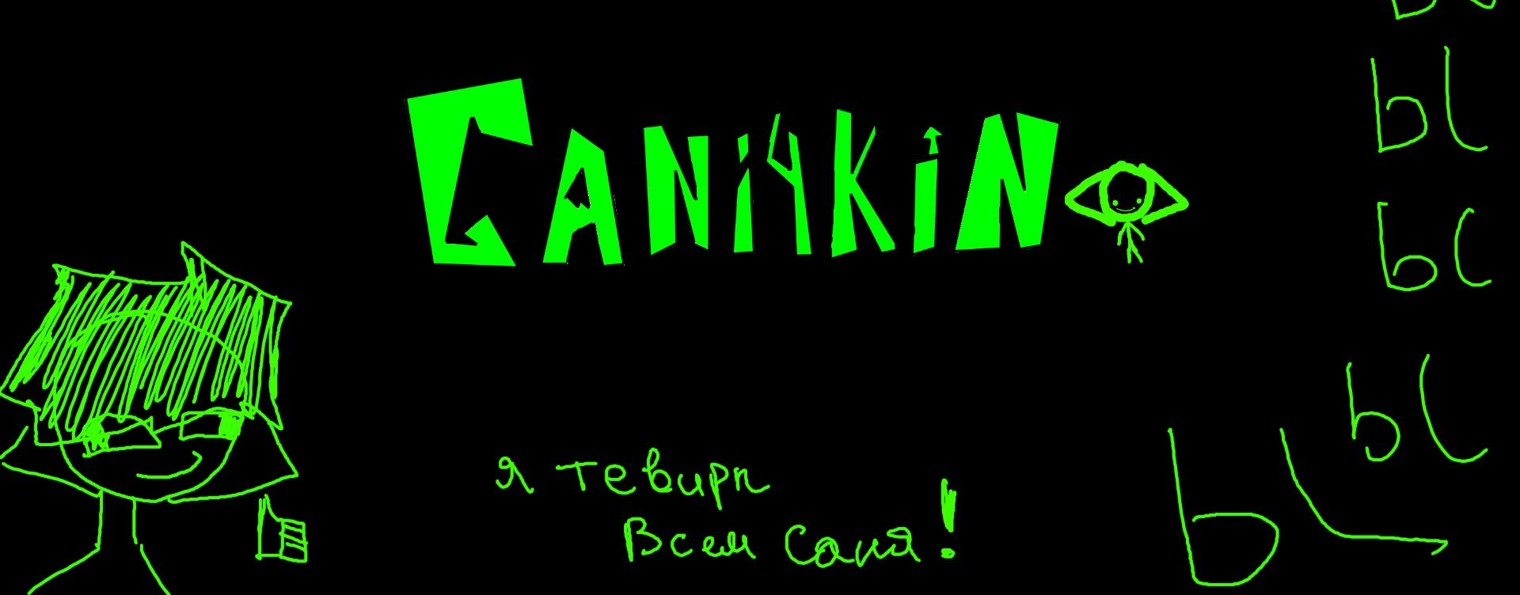 Саничкин
