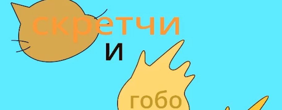 Скретчи и Гобо