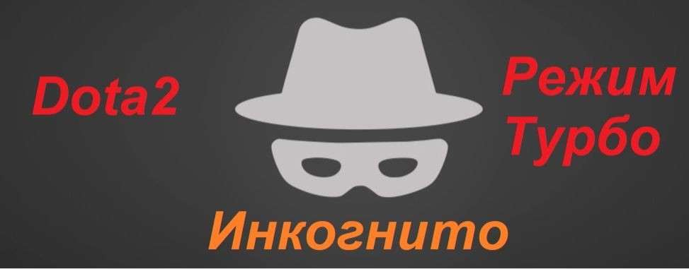 Инкогнито - Турбо Воин Dota 2