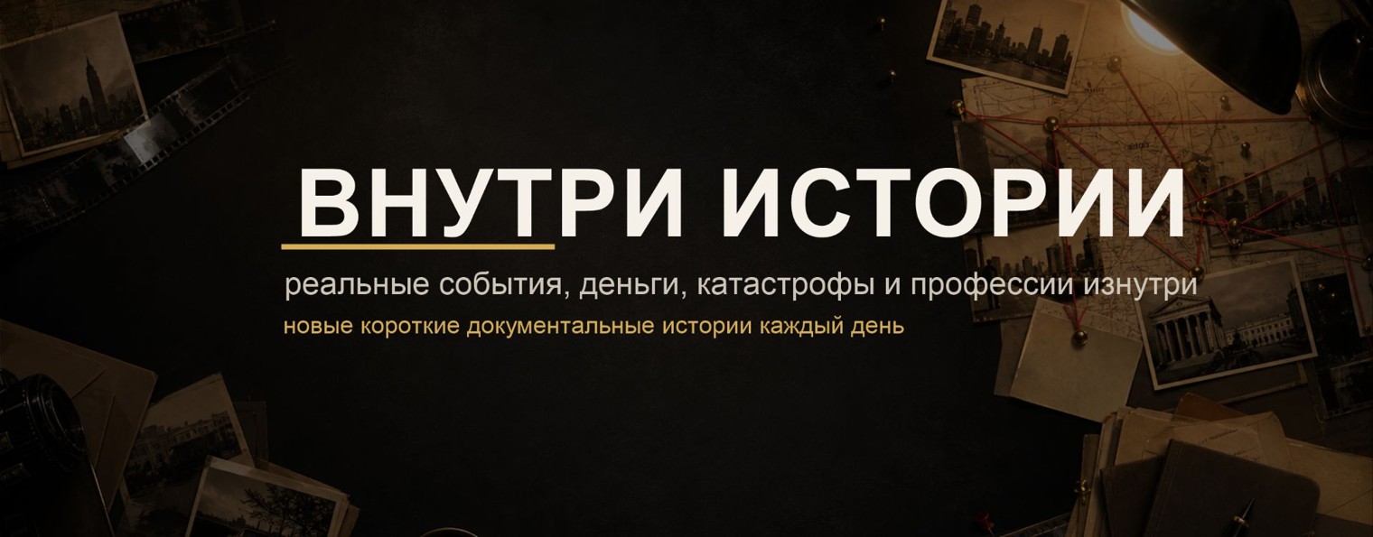 Внутри истории