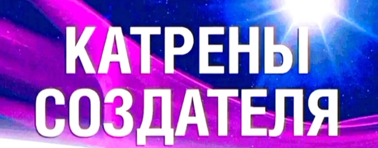 🌍 КАТРЕНЫ СОЗДАТЕЛЯ 🙏 БОГА-ТВОРЦА ВСЕХ МИРОВ🕊