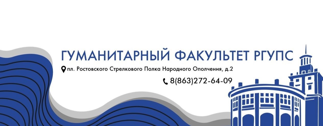 Гуманитарный факультет | РГУПС