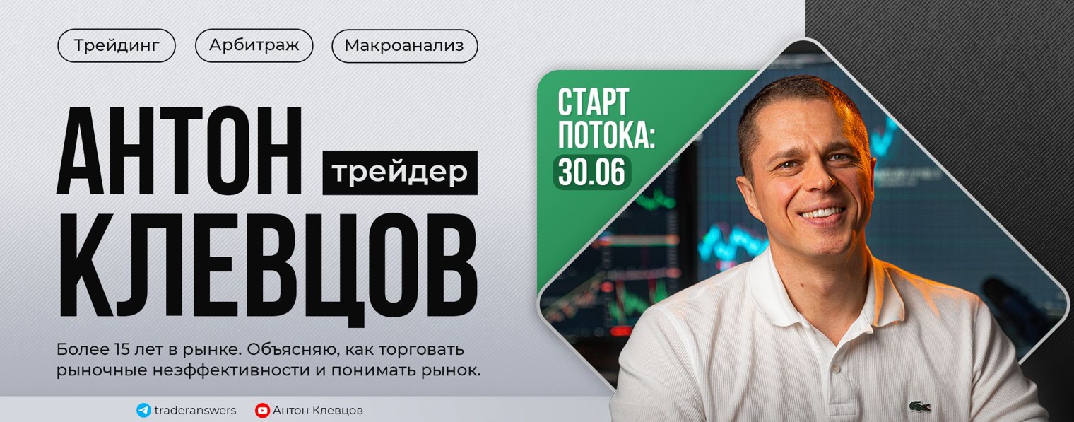 Антон Клевцов | Что торгуют успешные трейдеры