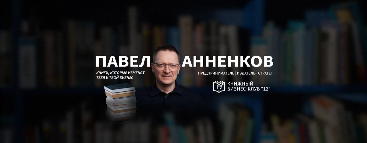 АННЕНКОВ | Стратегия & Книги