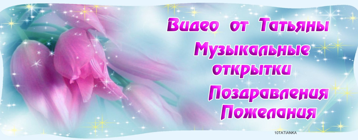 Видео от Татьяны