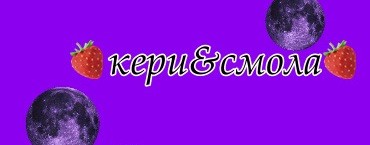 🍓кери&смола🍓