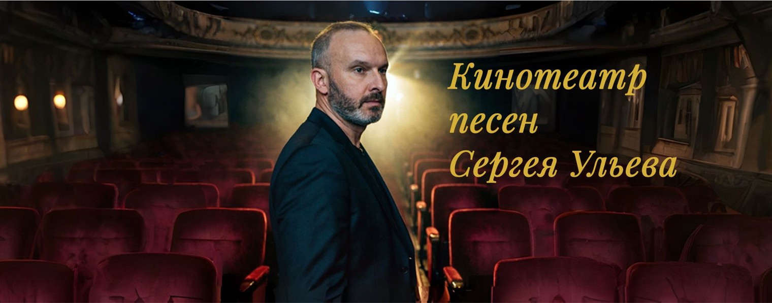 Сергей Ульев — Русские авторские песни
