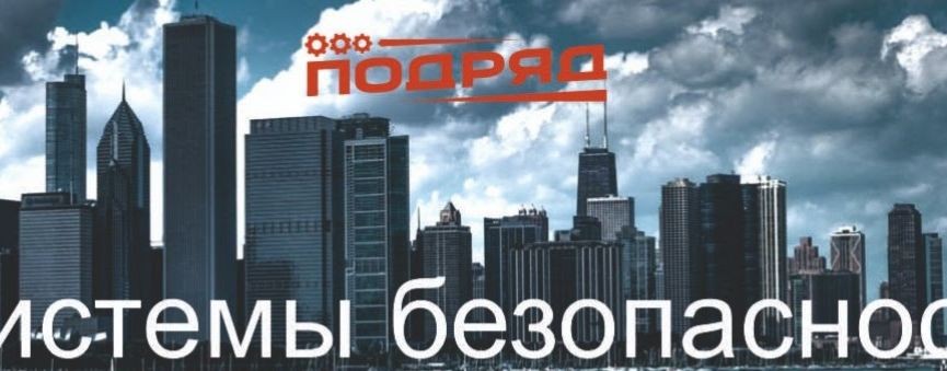 ООО Подряд | Инженерные системы безопасности