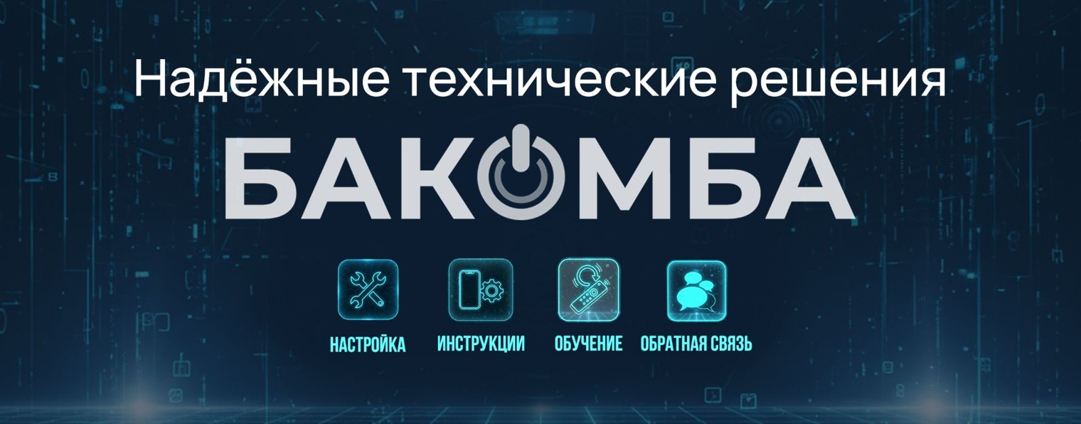 Бакомба - технические решения