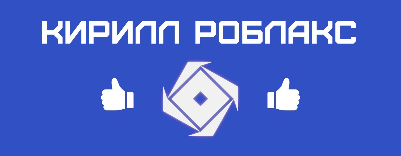Кирилл рулит! РоблАкс