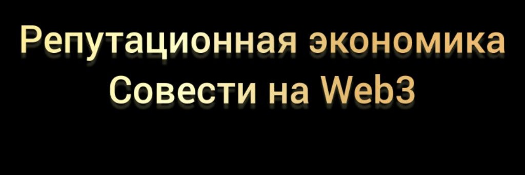 Репутационная экономика Совести на Web3