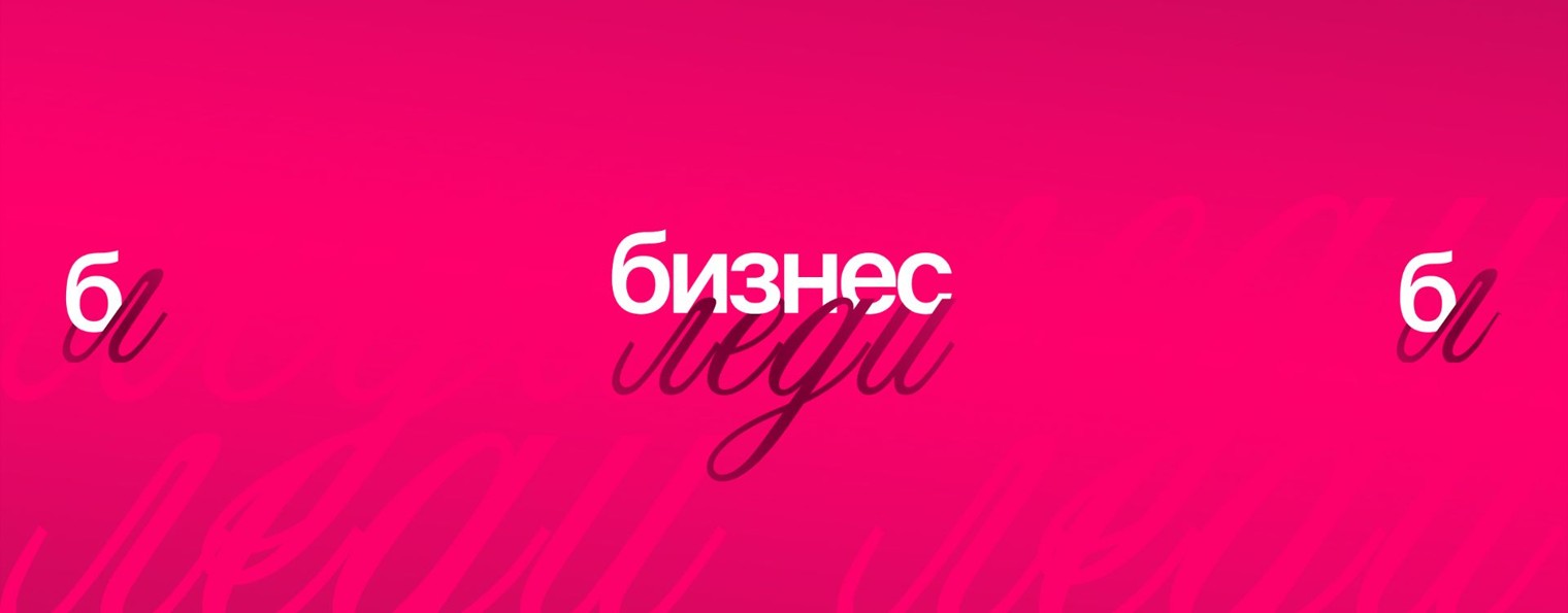 БИЗНЕС ЛЕДИ