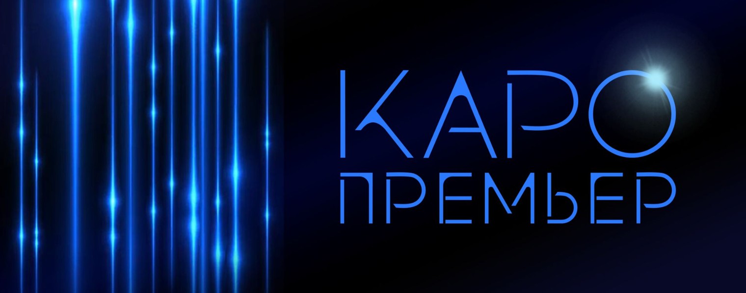 Кинокомпания «Каро Премьер»