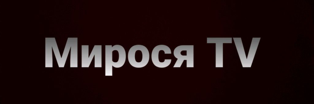 Мирося TV