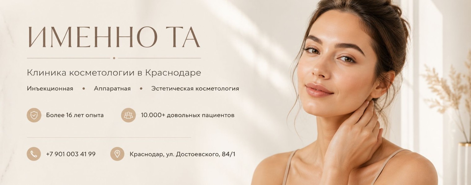 Клиника косметологии «Именно та»
