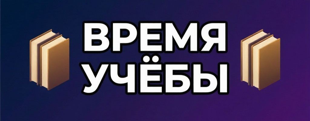 Время учёбы