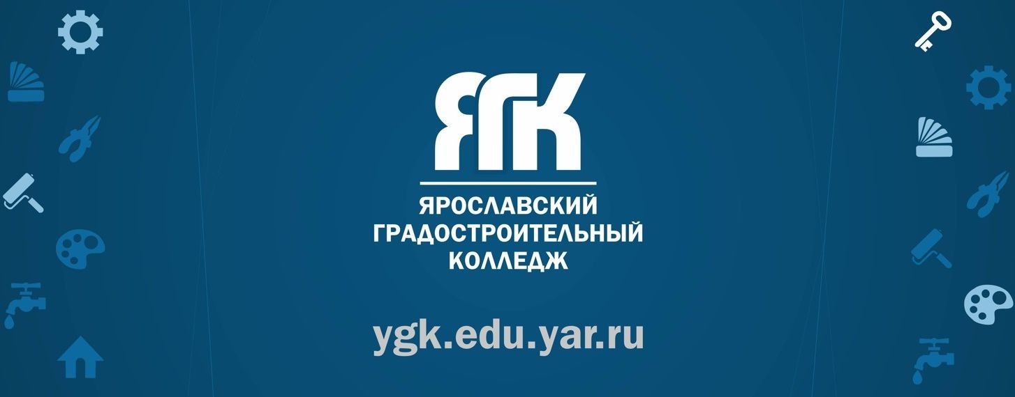 ГПОУ ЯО Ярославский Градостроительный колледж