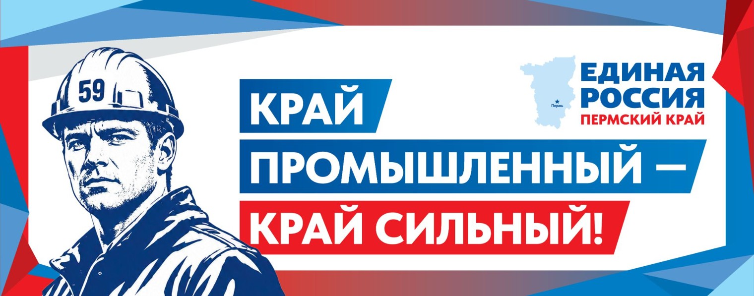 ЕДИНАЯ РОССИЯ | Пермский край