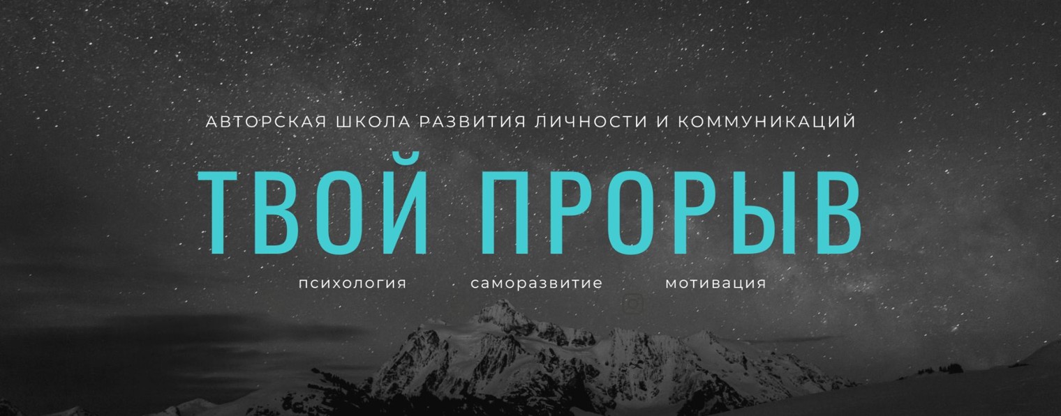 Твой Прорыв