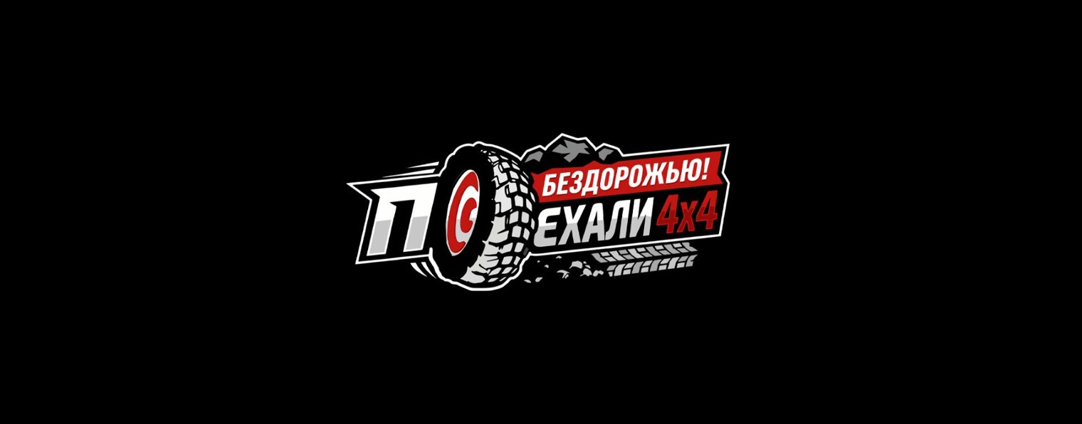 ПОЕХАЛИ ПО БЕЗДОРОЖЬЮ
