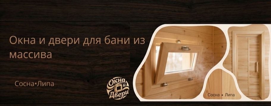 Окна и двери для бани / Щепка