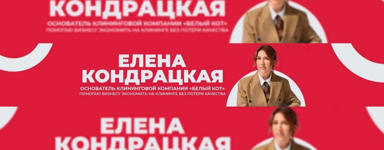 Чистый бизнес с Еленой Кондрацкой