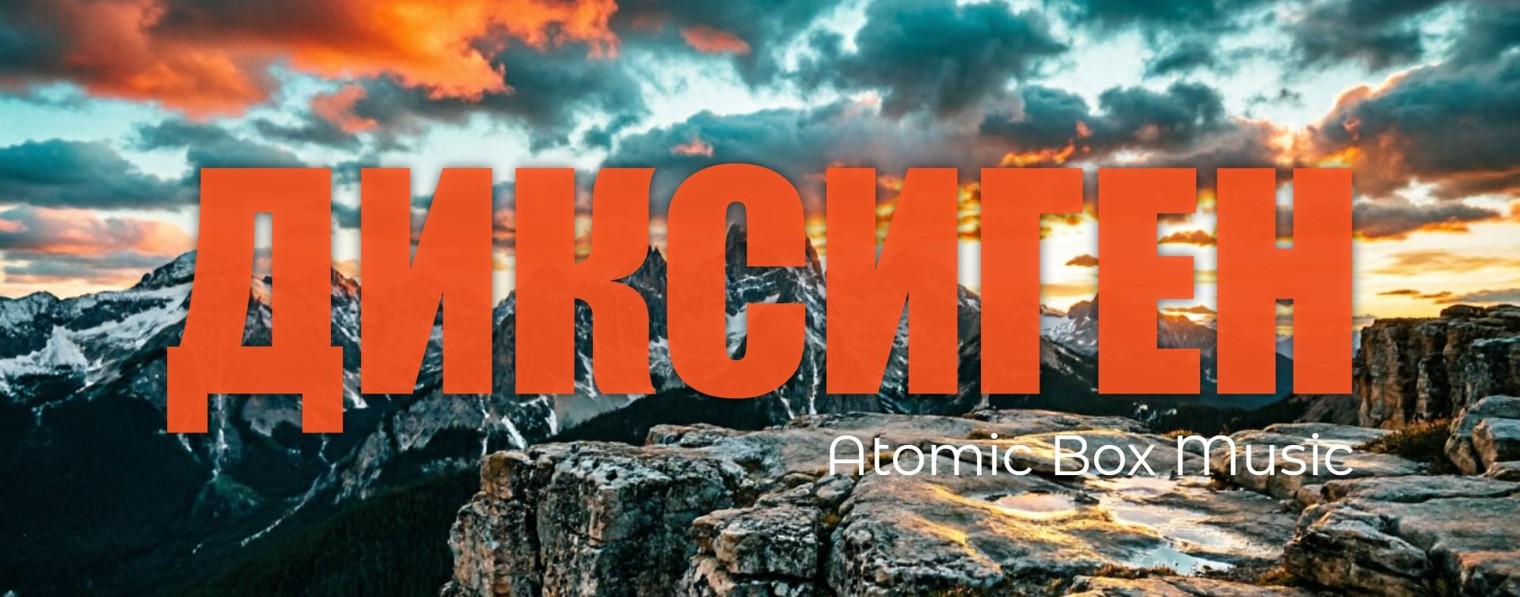 ДИКСИГЕН | Atomic Box Music