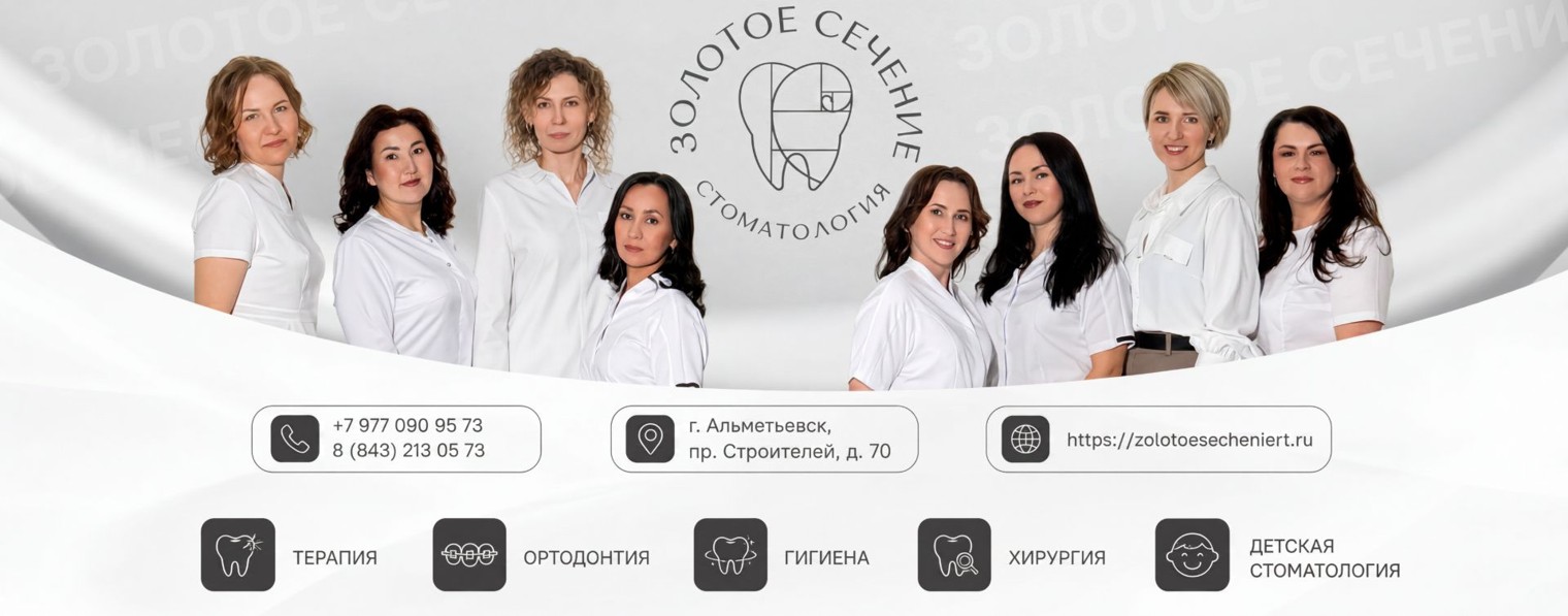 Стоматологическая клиника "Золотое сечение"