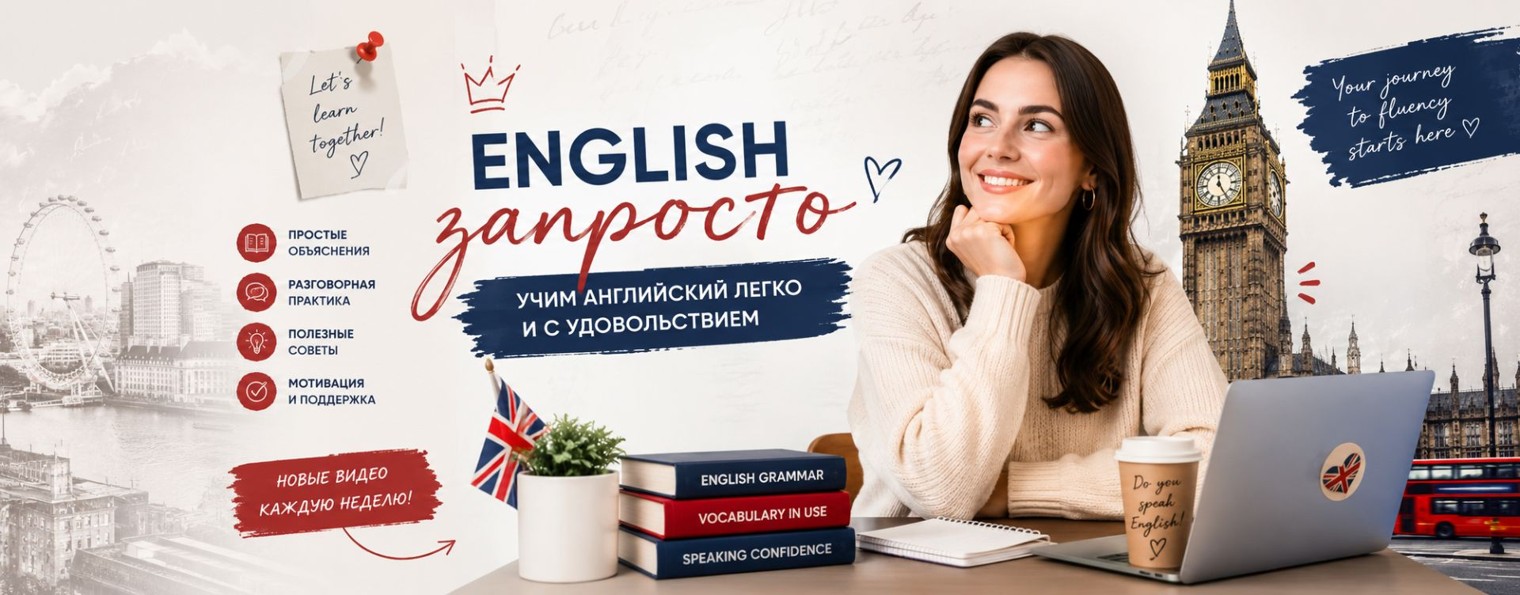 ENGLISH запросто.