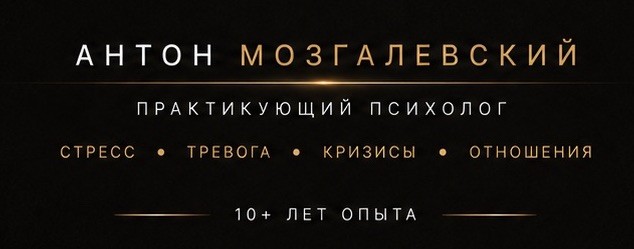 Психолог Антон Мозгалевский