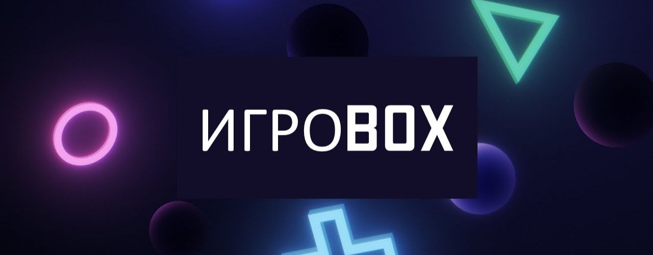 ИГРОBOX