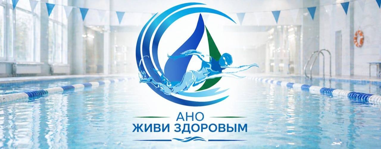 АНО "Живи здоровым"