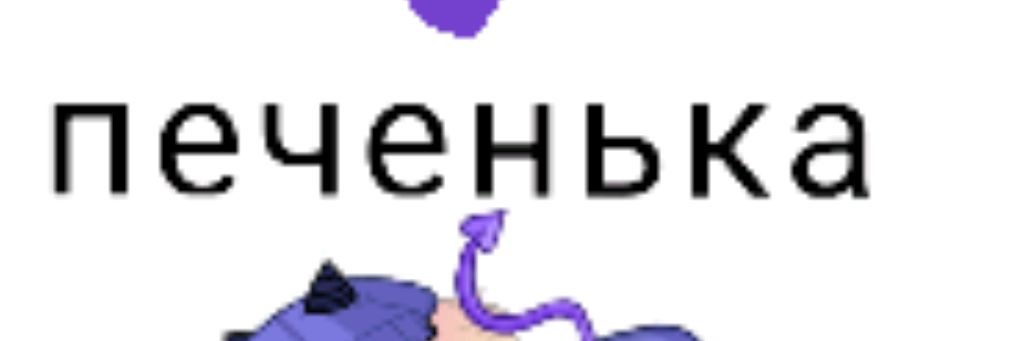 🩵Печенька🩷