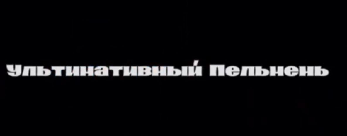 Ультинативный пельмень
