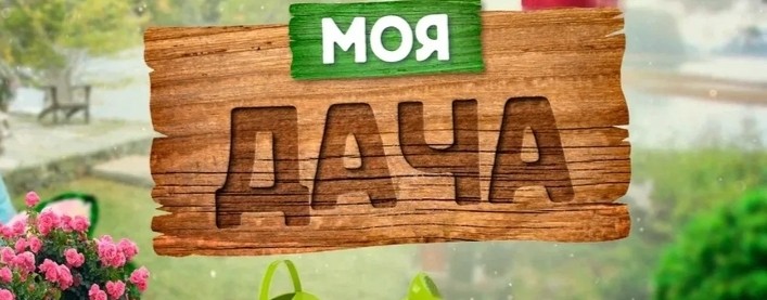 Жизнь на ДАЧЕ.