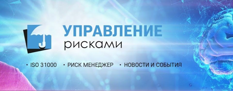 Управление рисками