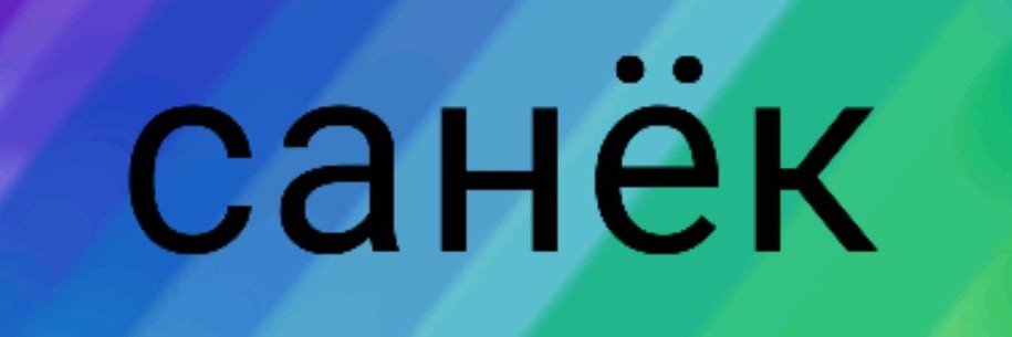 Санёк