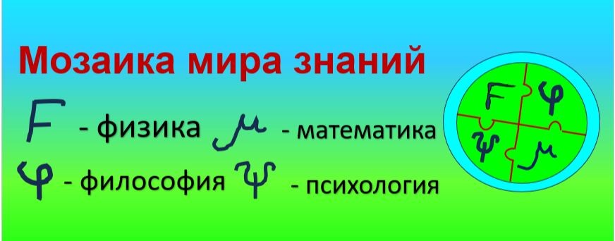 Мозаика мира знаний