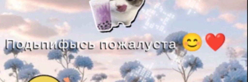 🧋🍫☆Космо☆🍫🧋
