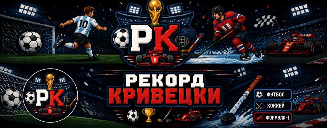 РЕКОРД КРИВЕЦКИ