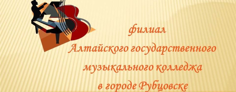 музыкальный колледж город Рубцовск